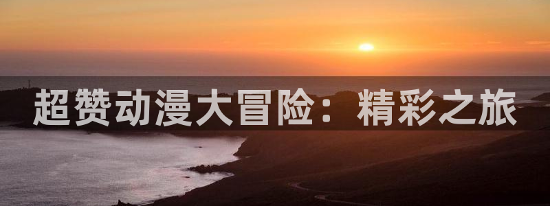 age动漫下载在线观看：超赞动漫大冒险：精彩之旅