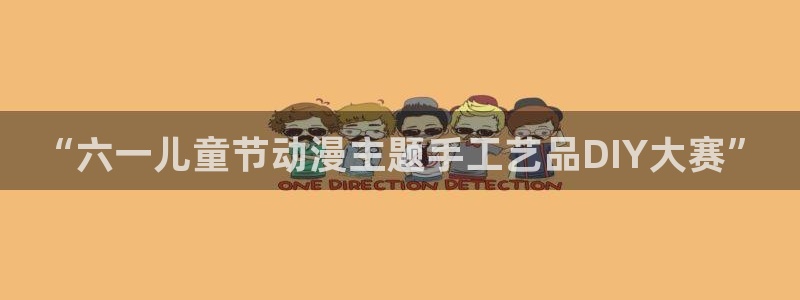 age动漫在线观看：“六一儿童节动漫主题手工艺品DIY大赛”