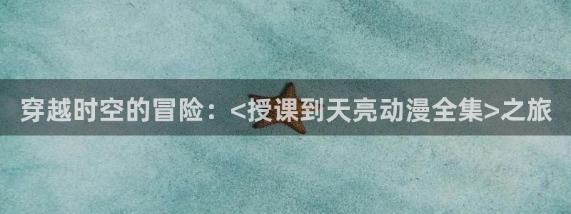 age动漫官网正版