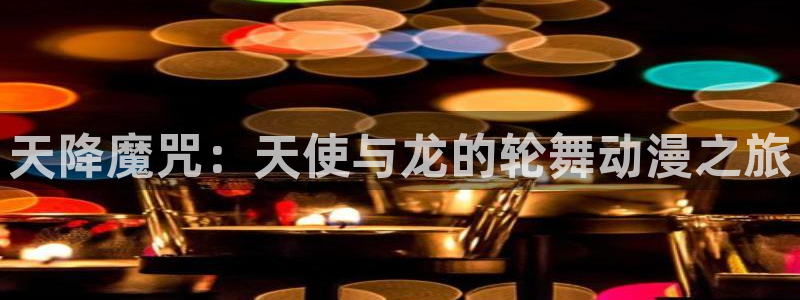 age动漫下载苹果：天降魔咒：天使与龙的轮舞动漫之旅