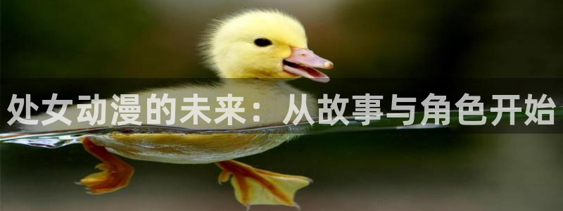 age动漫fans：处女动漫的未来：从故事与角色开始
